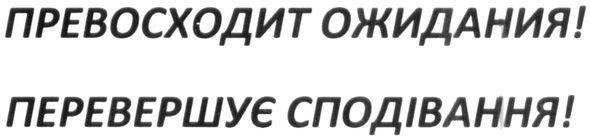 перевершує сподівання!
