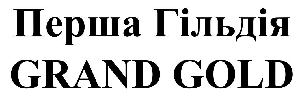 перша гільдія