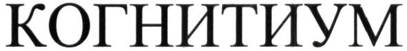когнитиум