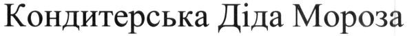 кондитерська діда мороза