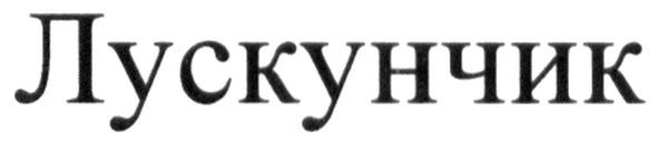 лускунчик
