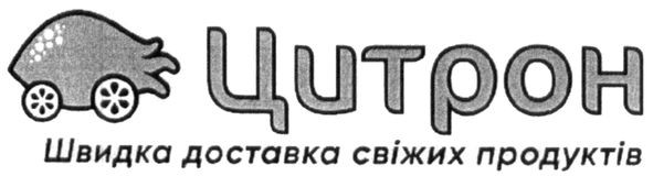 цитрон швидка доставка свіжих продуктів