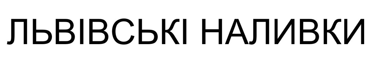 львівські наливки