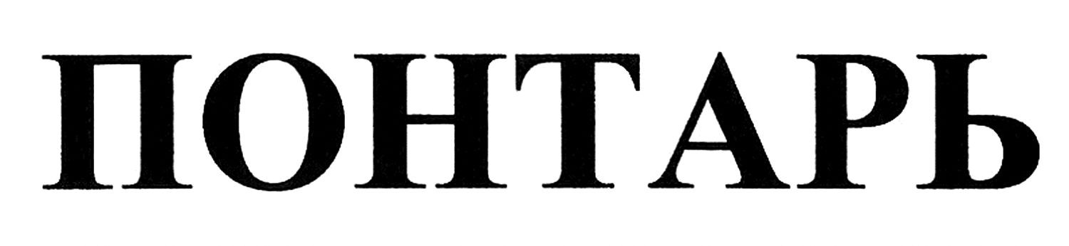 понтарь