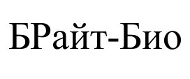 брайт-био
