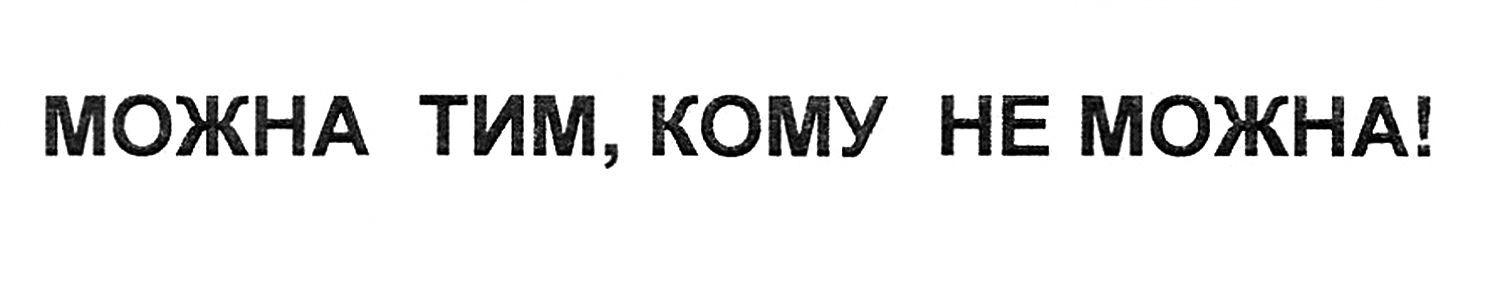 можна тим, кому не можна!
