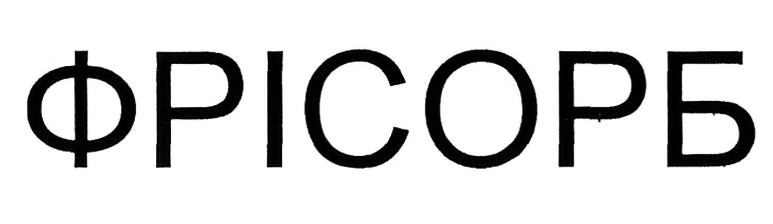 фрісорб