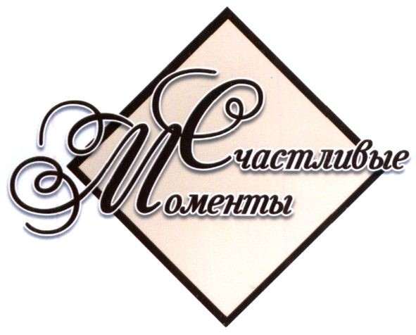 счастливые моменты