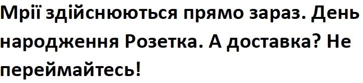 мрії здійснюються прямо зараз. день народження розетка. а доставка? не перейматесь!