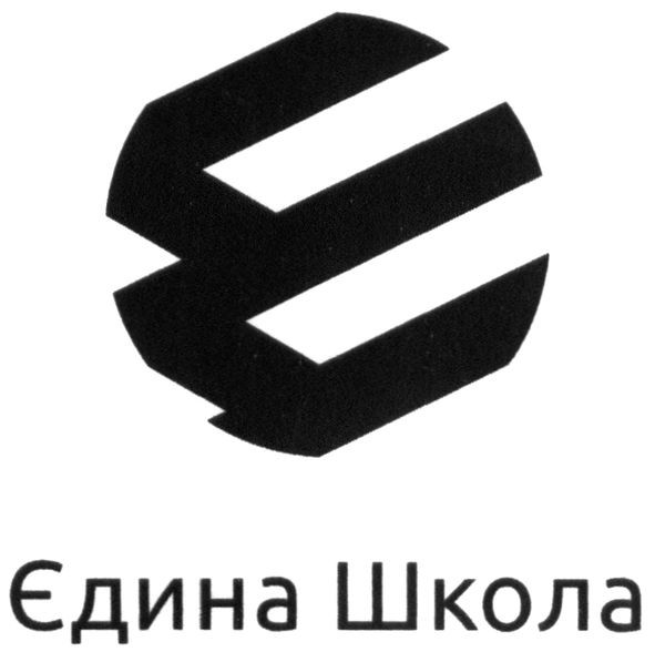 єдина школа