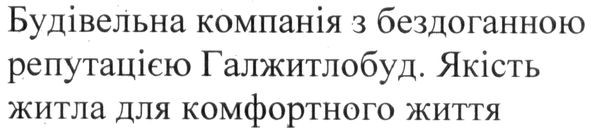 будівельна компанія з бездоганною репутацією галжитлобуд. якість житла для комфортного життя