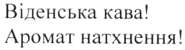 віденська кава! аромат натхнення!
