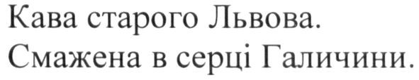 кава старого львова. смажена в серці галичини.