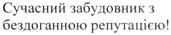 сучасний забудовник з бездоганною репутацією!