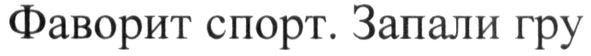 фаворит спорт. запали гру