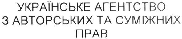 українське агенство з авторських та суміжних прав