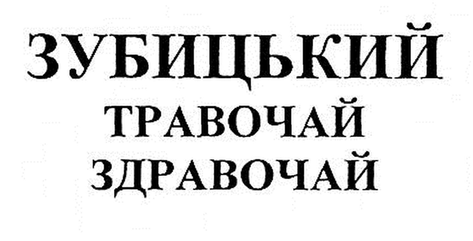 зубицький травочай здравочай
