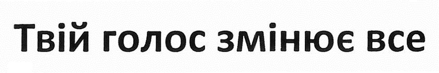 твій голос змінює все
