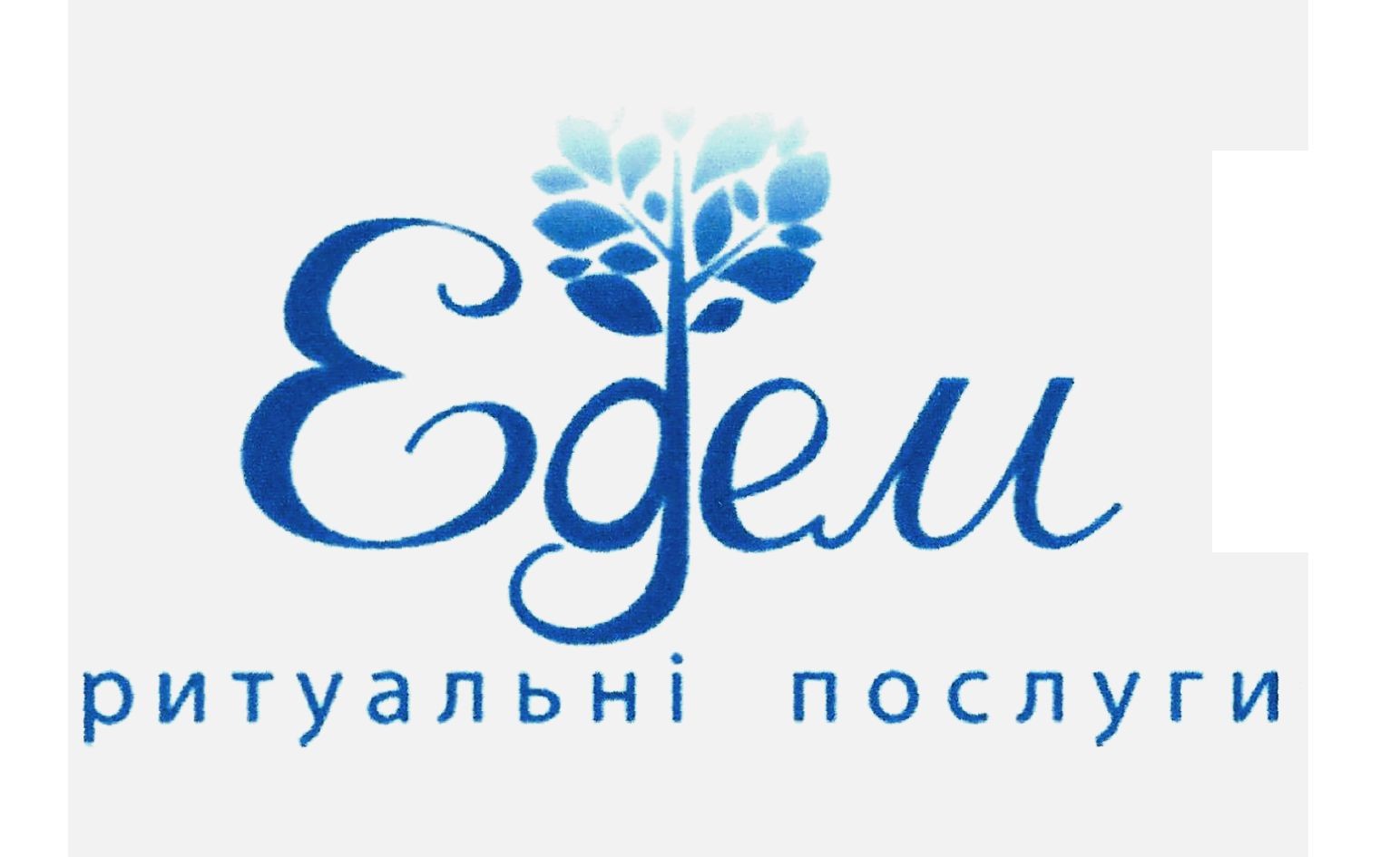едем ритуальні послуги