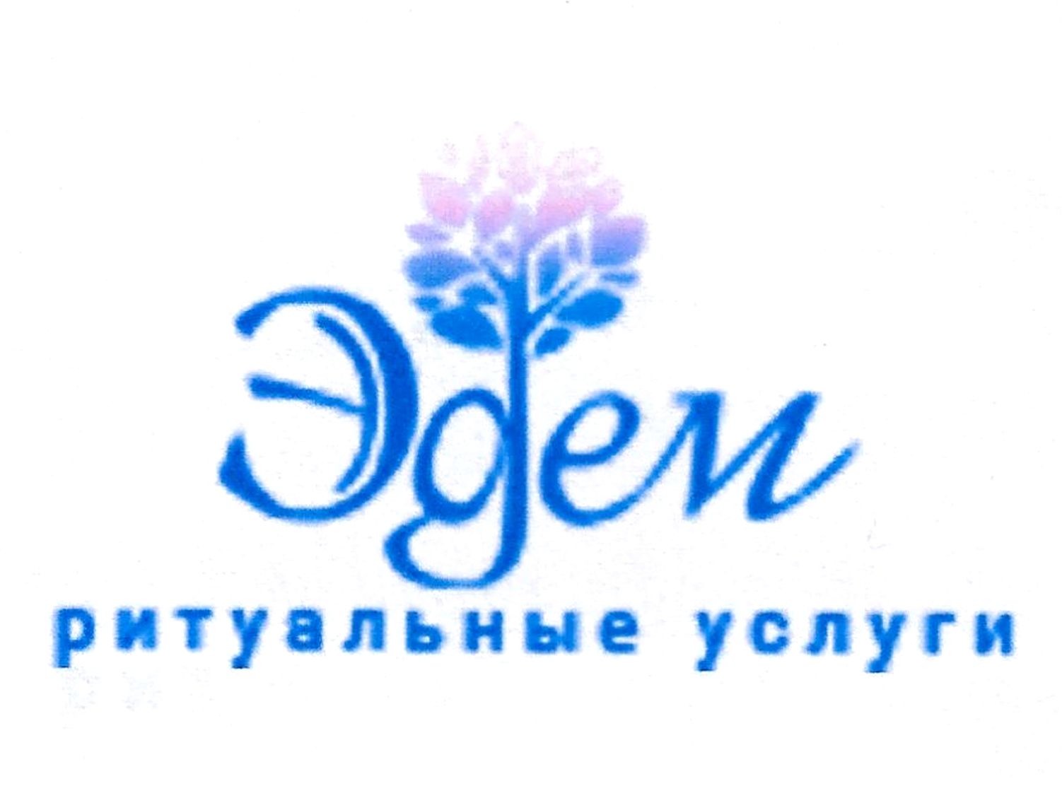 эдем ритуальные услуги