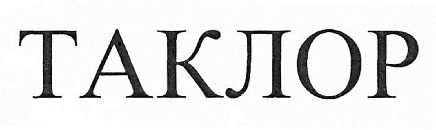 таклор