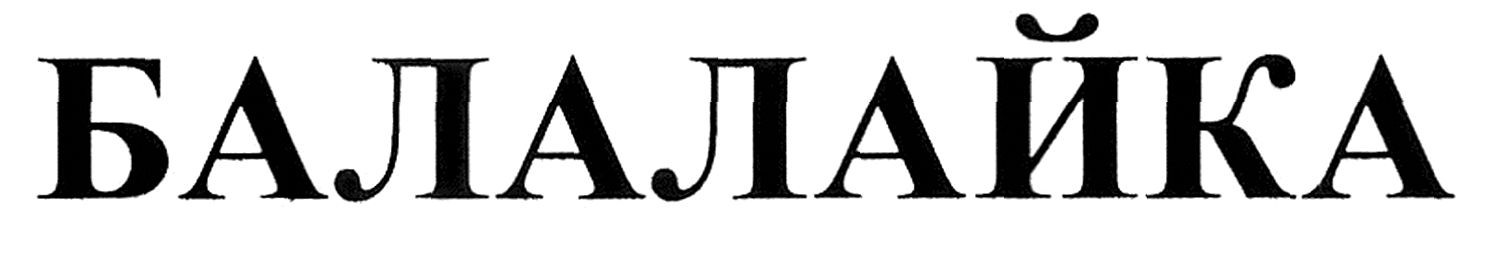 балалайка