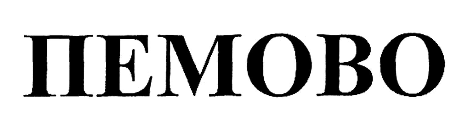 пемово