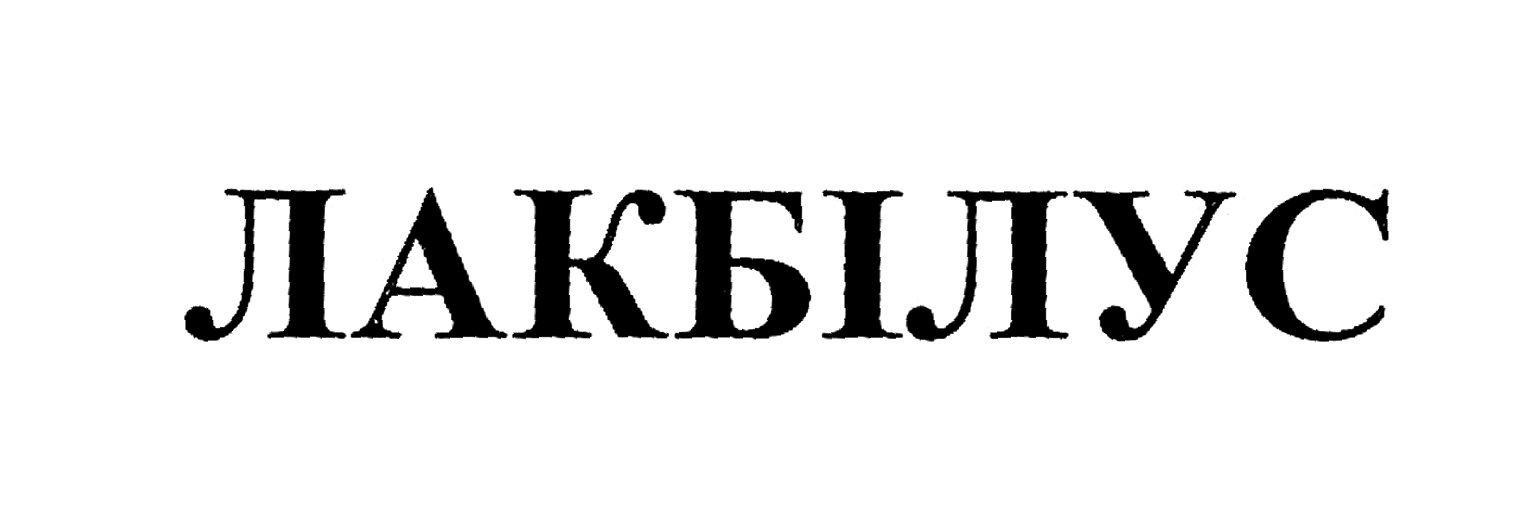 лакбілус