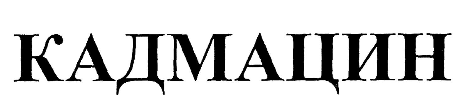 кадмацин