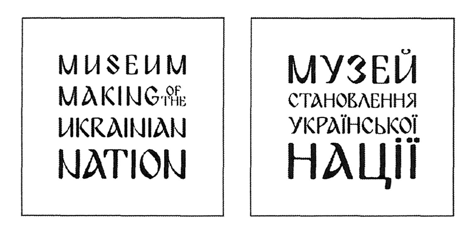 museum making of the ukrainian nation