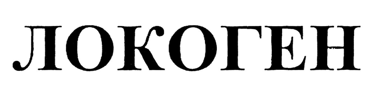 локоген