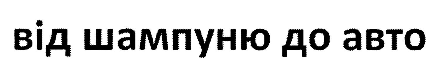 від шампуню до авто