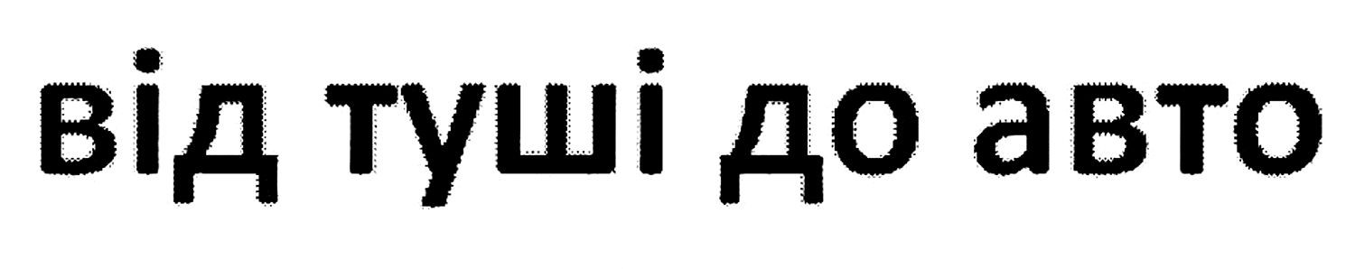 від туші до авто