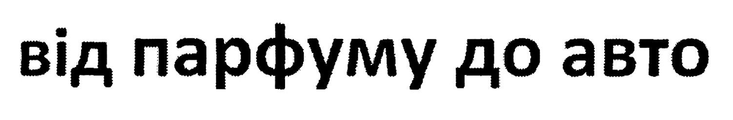від парфуму до авто