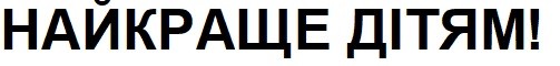 найкраще дітям!