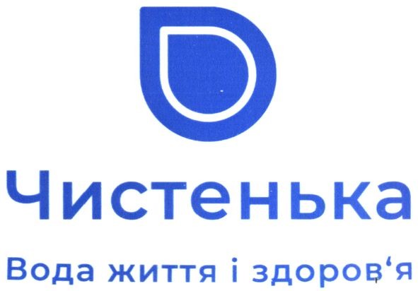 чистенька вода життя і здоров'я