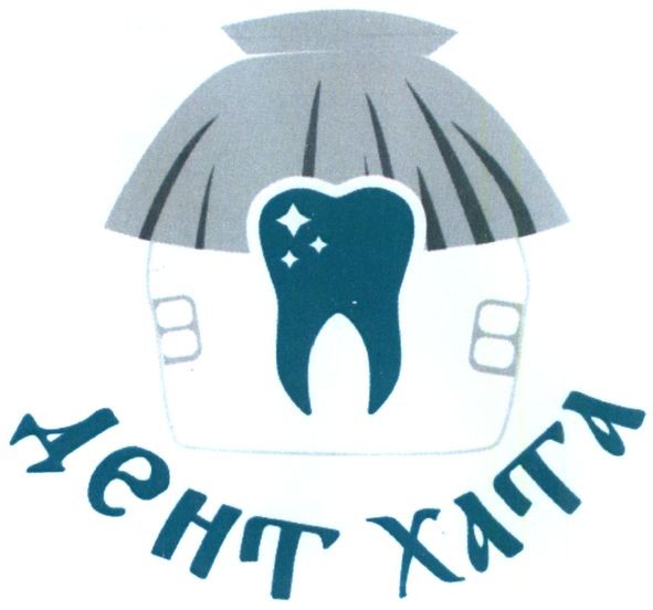 дент хата