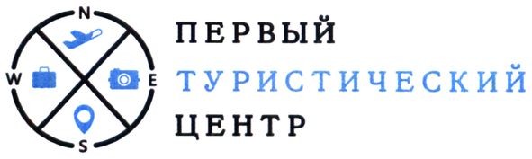 первый туристический центр