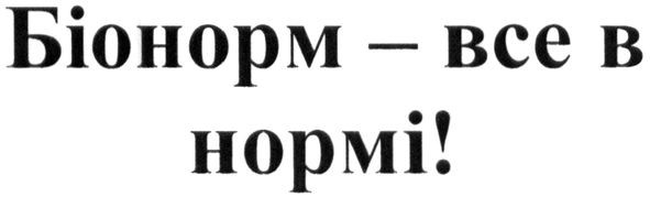 біонорм-все в нормі!