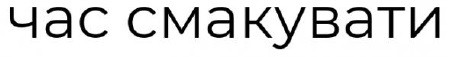 час смакувати