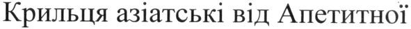 крильця азіатські від апетитної