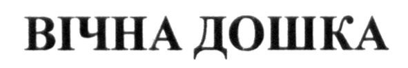 вічна дошка