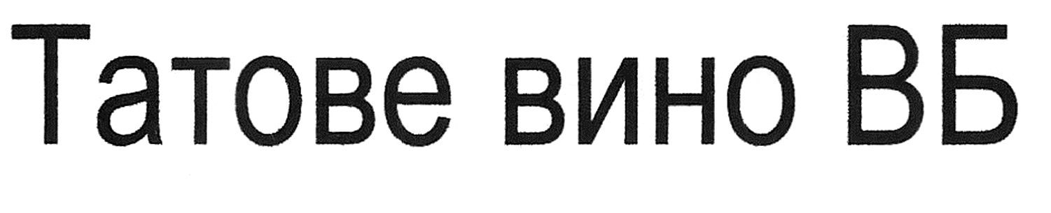 татове вино вб