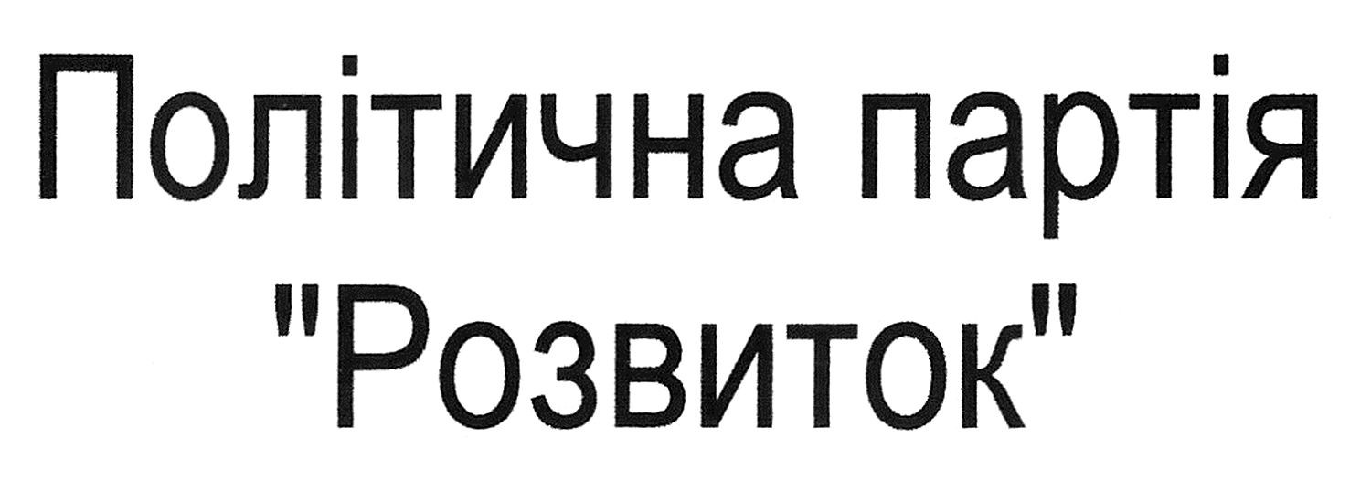 політична партія "розвиток"