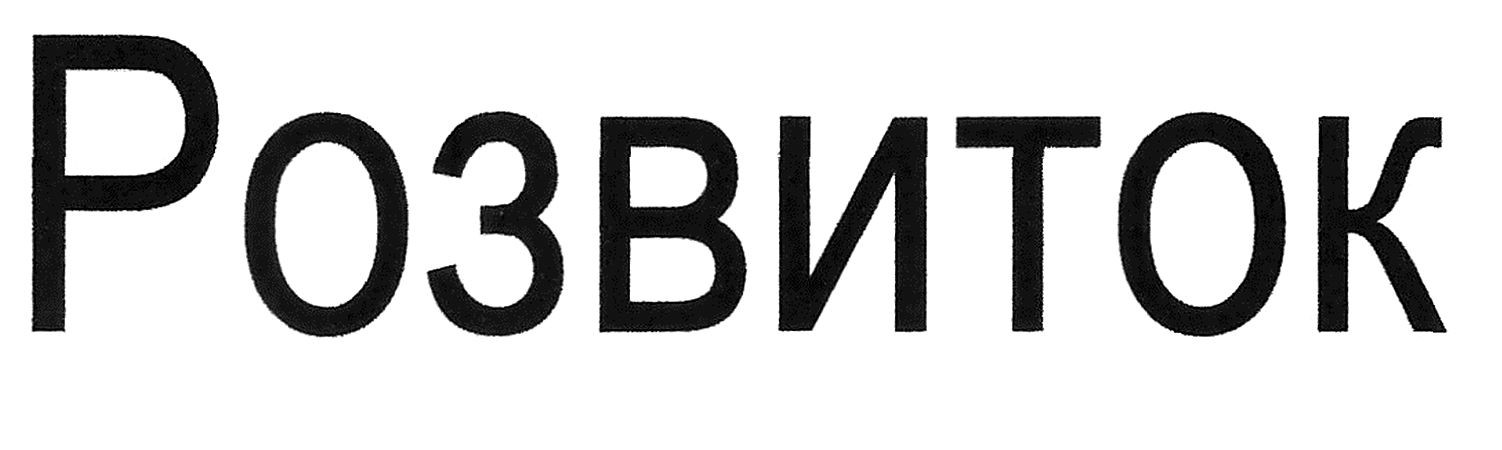 розвиток