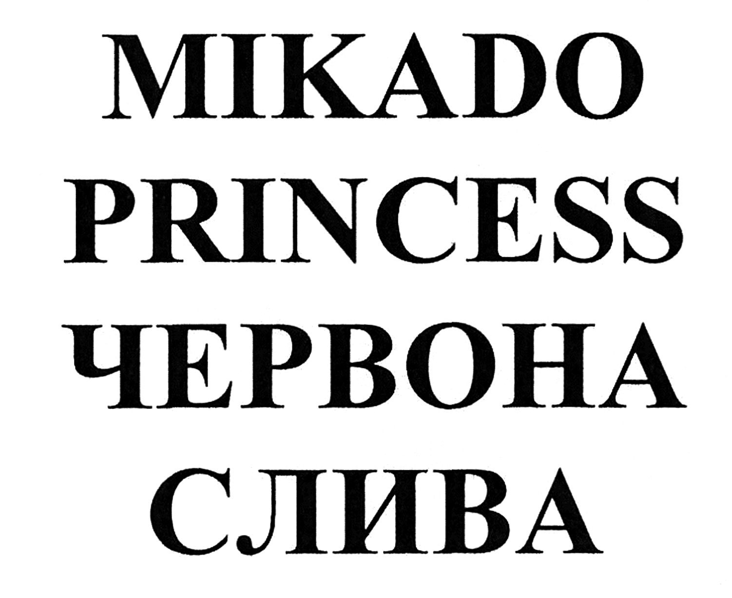 mikado proncess