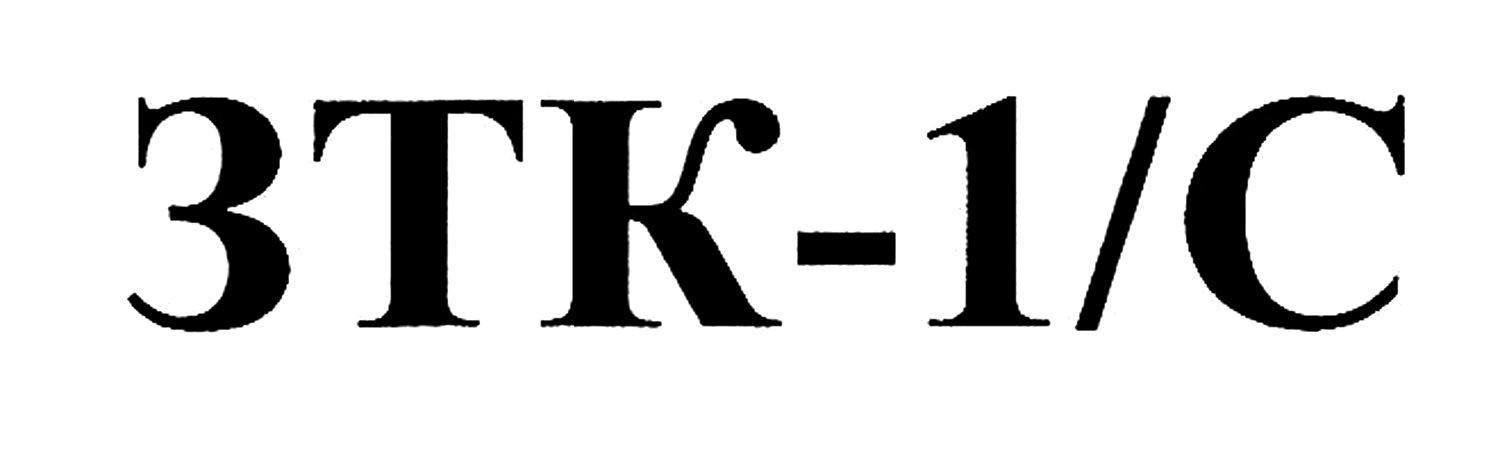 зтк-1/c