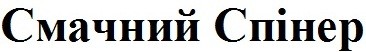 смачний спінер