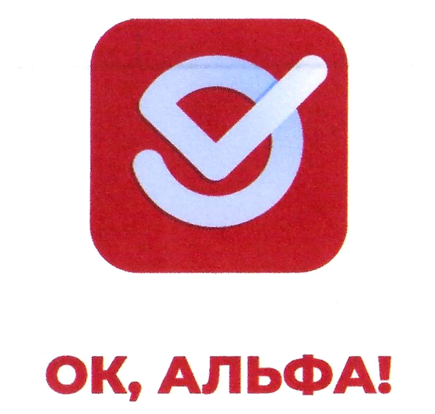 ок, альфа!