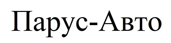 парус-авто